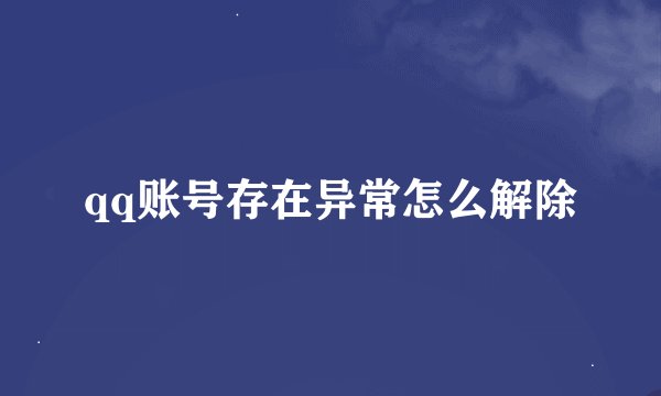 qq账号存在异常怎么解除