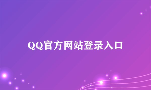 QQ官方网站登录入口
