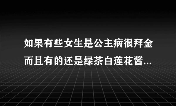 如果有些女生是公主病很拜金而且有的还是绿茶白莲花酱油婊这样的人怎么可能为了别人改变自己？