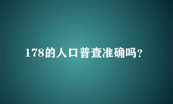 178的人口普查准确吗？