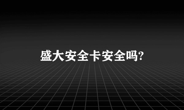 盛大安全卡安全吗?