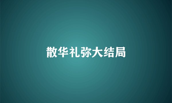 散华礼弥大结局