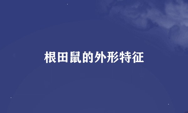 根田鼠的外形特征