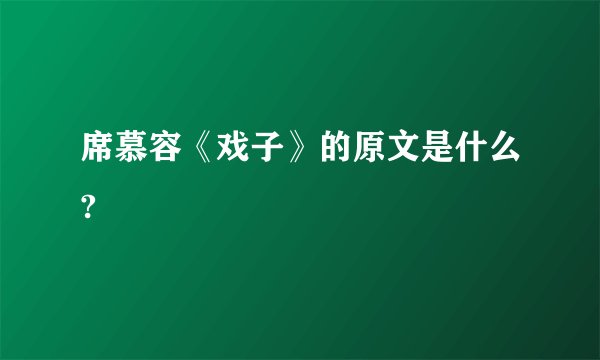 席慕容《戏子》的原文是什么?