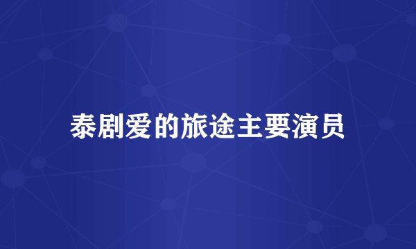 泰剧爱的旅途主要演员