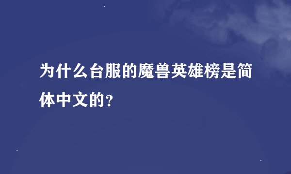为什么台服的魔兽英雄榜是简体中文的？