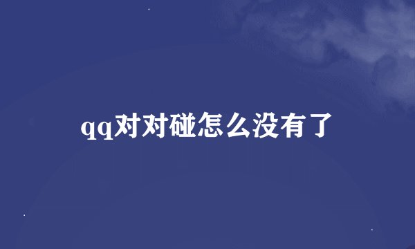 qq对对碰怎么没有了