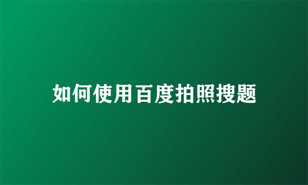 如何使用百度拍照搜题