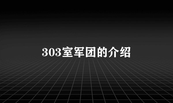 303室军团的介绍