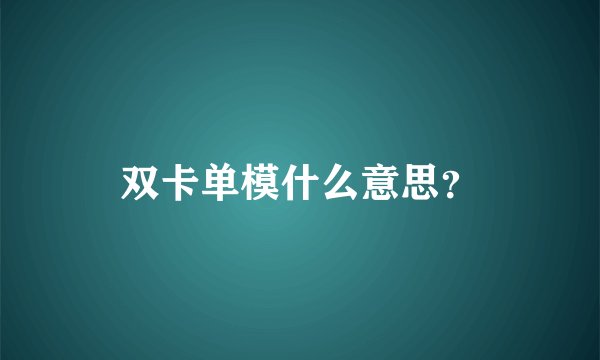 双卡单模什么意思？