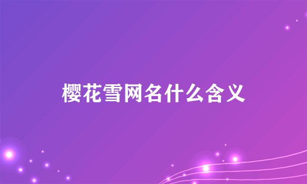 樱花雪网名什么含义