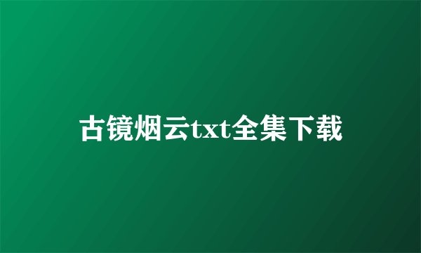 古镜烟云txt全集下载