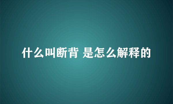 什么叫断背 是怎么解释的
