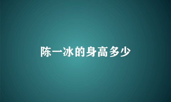 陈一冰的身高多少
