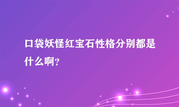 口袋妖怪红宝石性格分别都是什么啊？