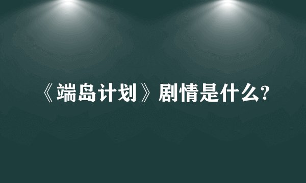《端岛计划》剧情是什么?