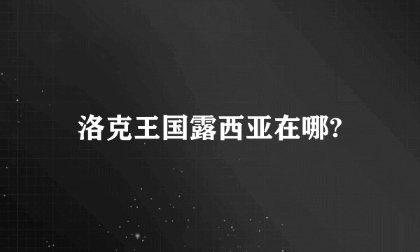 洛克王国露西亚在哪?