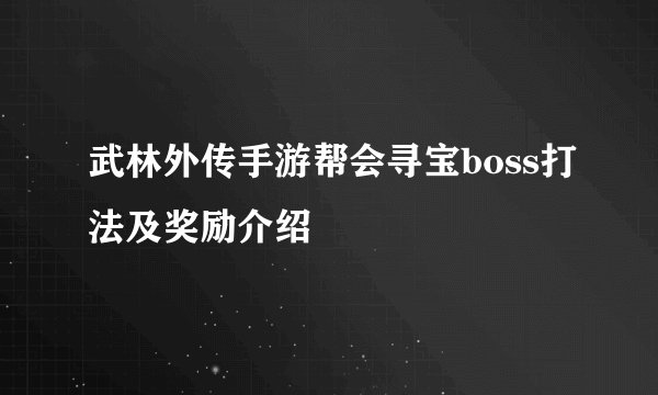 武林外传手游帮会寻宝boss打法及奖励介绍