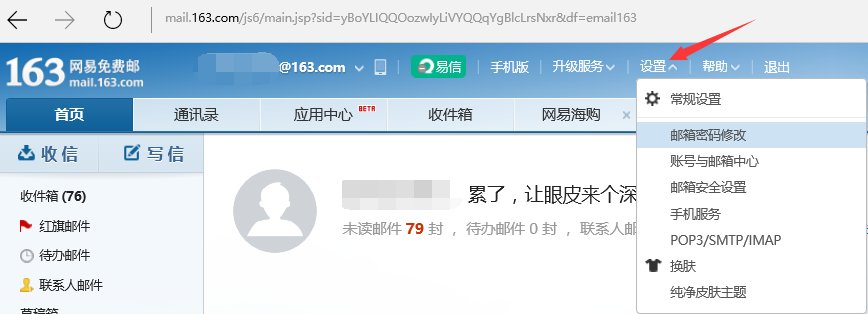 如何修改网易163邮箱密码？