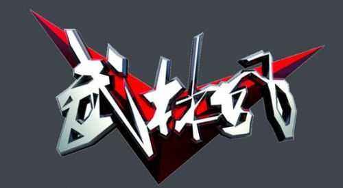 武林风起什么歌