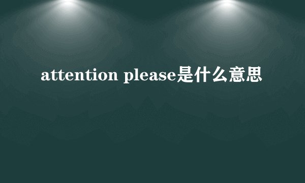 attention please是什么意思