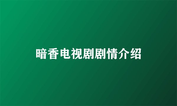 暗香电视剧剧情介绍
