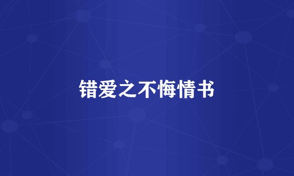 错爱之不悔情书