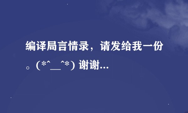 编译局言情录，请发给我一份。(*^__^*) 谢谢……duoyikk@126.com