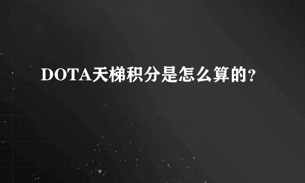 DOTA天梯积分是怎么算的？
