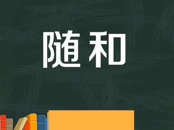 随和是什么意思