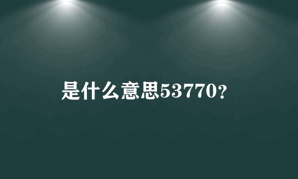 是什么意思53770？