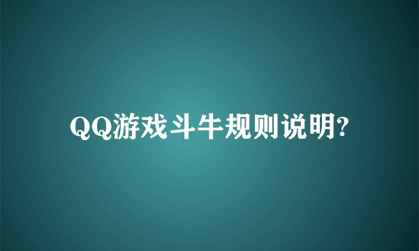 QQ游戏斗牛规则说明?