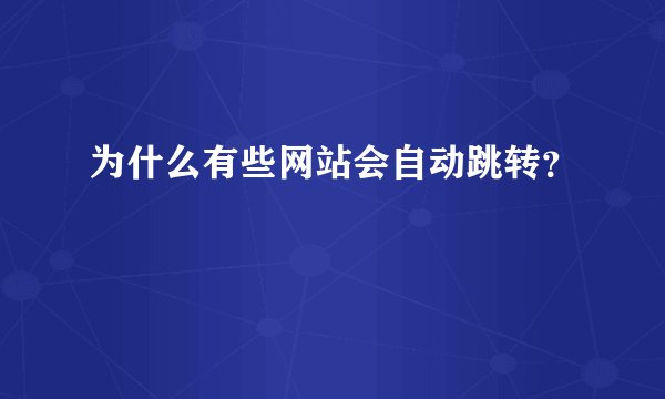 为什么有些网站会自动跳转？