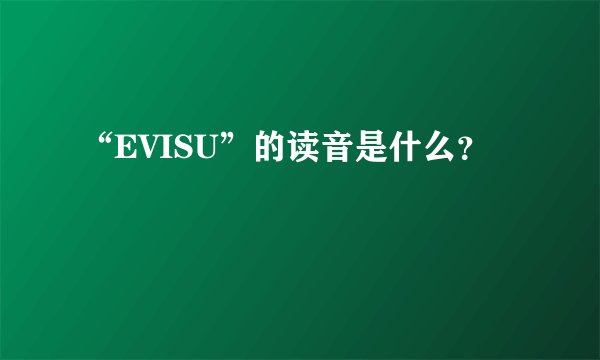 “EVISU”的读音是什么？