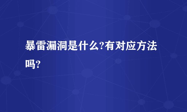 暴雷漏洞是什么?有对应方法吗?