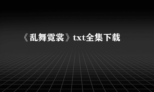 《乱舞霓裳》txt全集下载