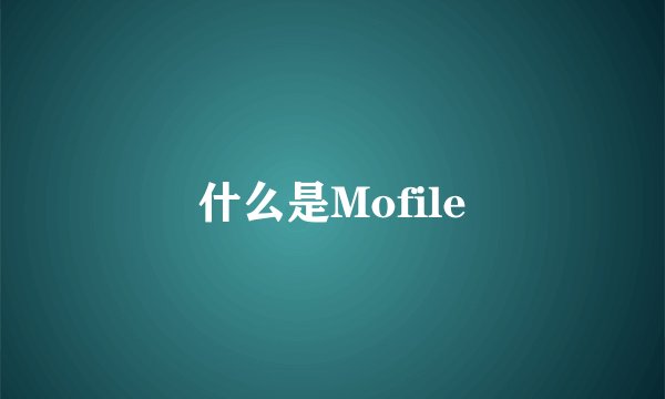 什么是Mofile