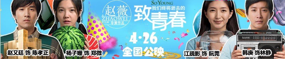 致青春 上映了吗？