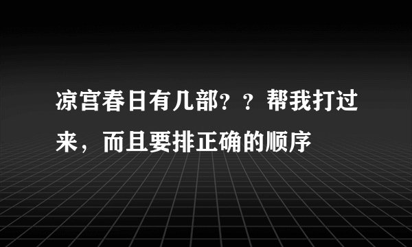 凉宫春日有几部？？帮我打过来，而且要排正确的顺序