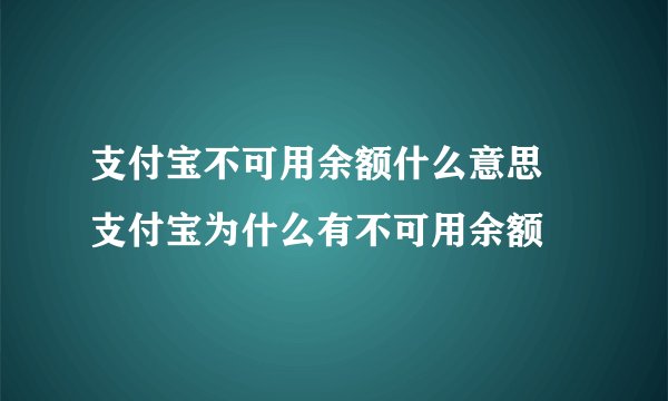 支付宝不可用余额什么意思 支付宝为什么有不可用余额