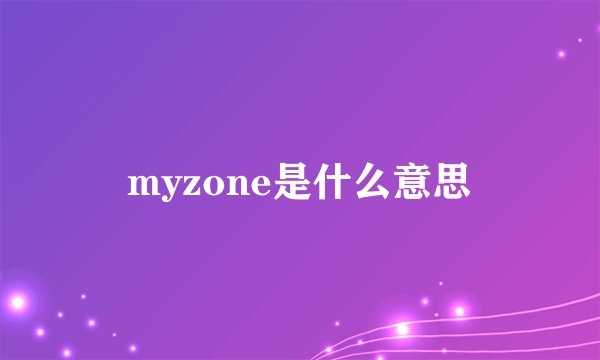myzone是什么意思