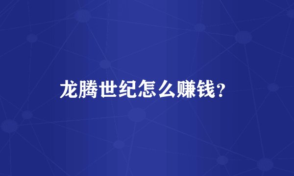 龙腾世纪怎么赚钱？