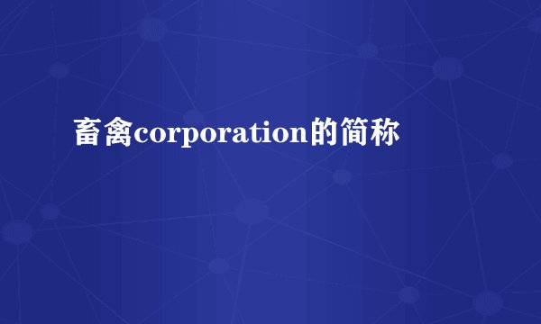 畜禽corporation的简称