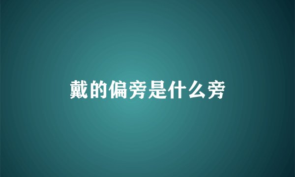 戴的偏旁是什么旁