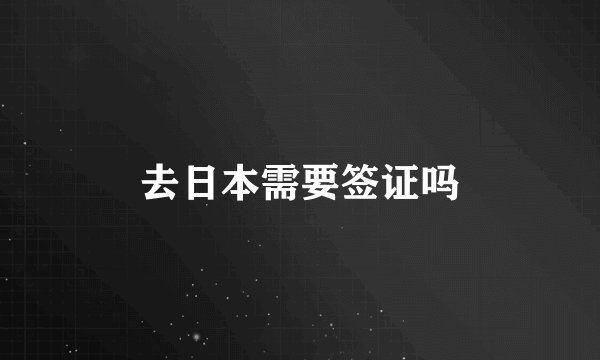 去日本需要签证吗