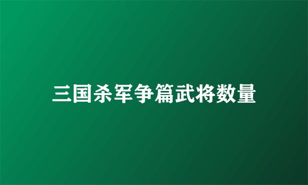 三国杀军争篇武将数量