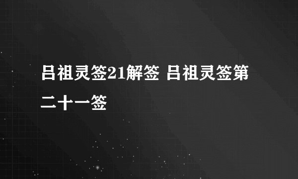 吕祖灵签21解签 吕祖灵签第二十一签