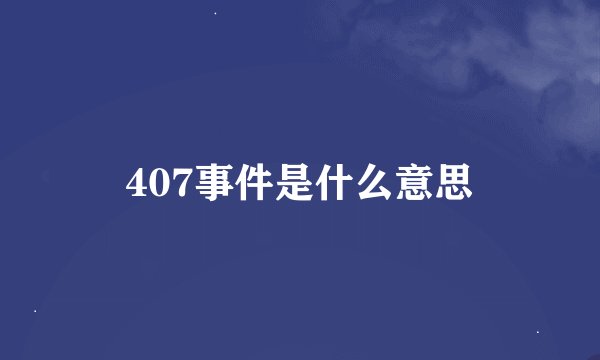 407事件是什么意思