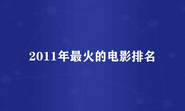 2011年最火的电影排名