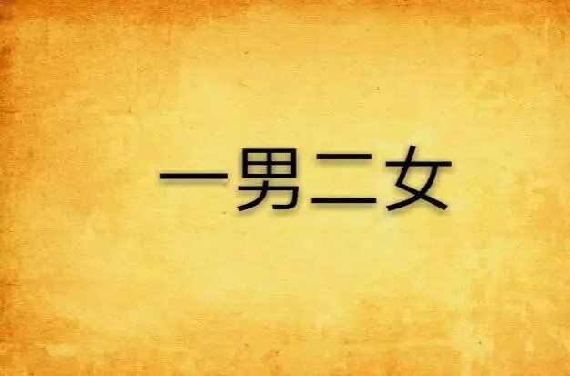 双飞是什么意思？